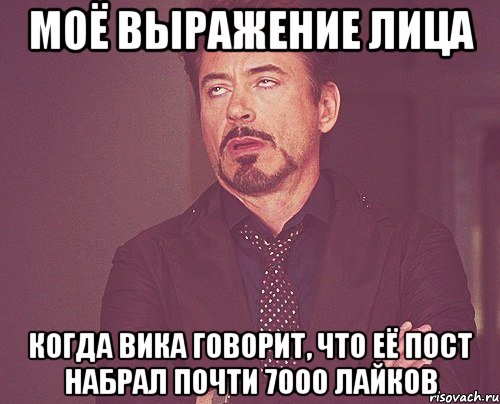 моё выражение лица когда вика говорит, что её пост набрал почти 7000 лайков, Мем твое выражение лица