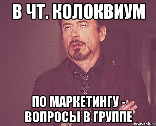 в чт. колоквиум по маркетингу - вопросы в группе, Мем твое выражение лица