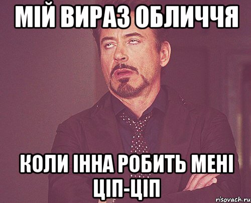 мій вираз обличчя коли інна робить мені ціп-ціп, Мем твое выражение лица