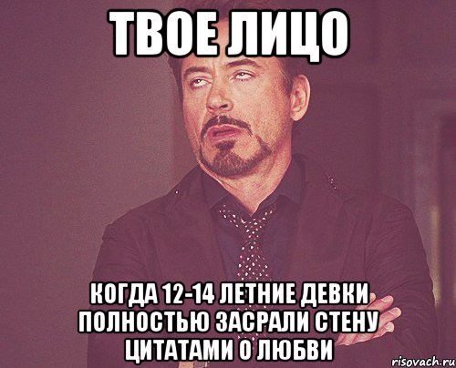 твое лицо когда 12-14 летние девки полностью засрали стену цитатами о любви, Мем твое выражение лица