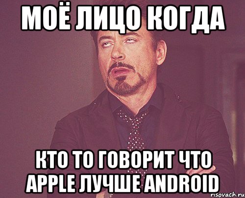 моё лицо когда кто то говорит что apple лучше android, Мем твое выражение лица