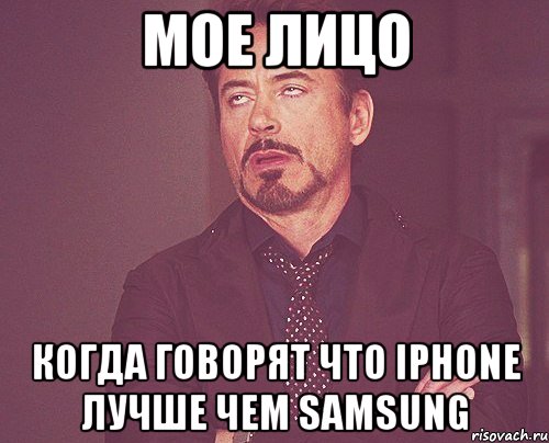 мое лицо когда говорят что iphone лучше чем samsung, Мем твое выражение лица