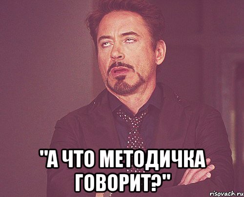  "а что методичка говорит?", Мем твое выражение лица