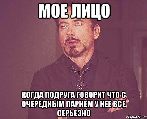 мое лицо когда подруга говорит что с очередным парнем у нее все серьезно, Мем твое выражение лица