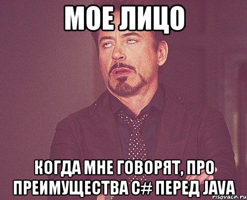 мое лицо когда мне говорят, про преимущества c# перед java, Мем твое выражение лица