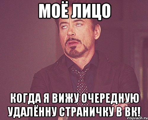 моё лицо когда я вижу очередную удалённу страничку в вк!, Мем твое выражение лица