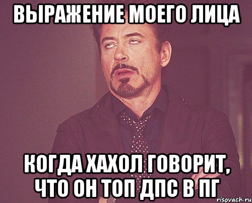 выражение моего лица когда хахол говорит, что он топ дпс в пг, Мем твое выражение лица