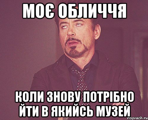 моє обличчя коли знову потрібно йти в якийсь музей, Мем твое выражение лица