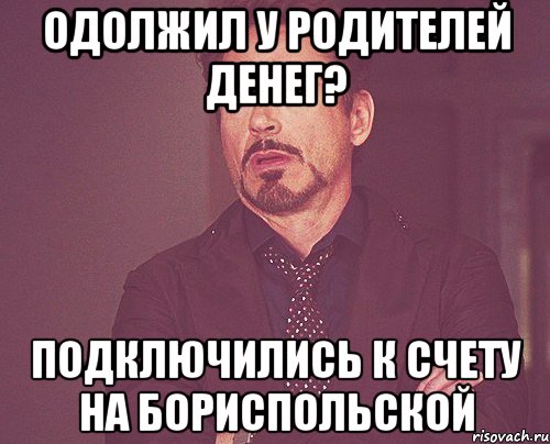 одолжил у родителей денег? подключились к счету на бориспольской, Мем твое выражение лица