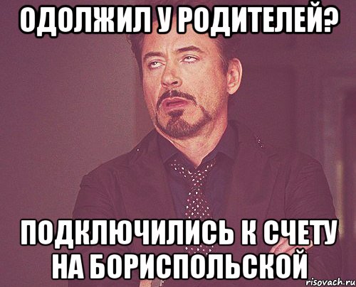 одолжил у родителей? подключились к счету на бориспольской, Мем твое выражение лица