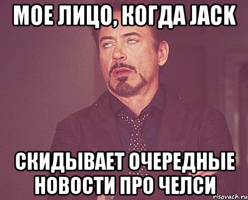 мое лицо, когда jack скидывает очередные новости про челси, Мем твое выражение лица