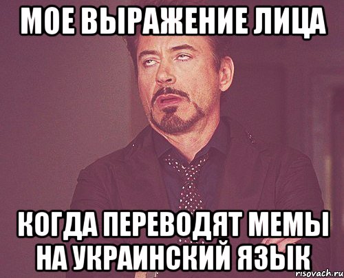 мое выражение лица когда переводят мемы на украинский язык, Мем твое выражение лица