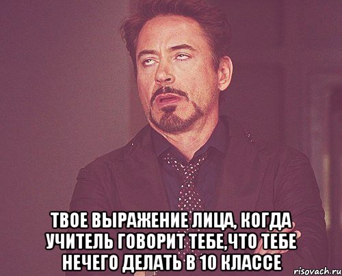  твое выражение лица, когда учитель говорит тебе,что тебе нечего делать в 10 классе, Мем твое выражение лица