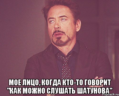  мое лицо, когда кто-то говорит "как можно слушать шатунова", Мем твое выражение лица