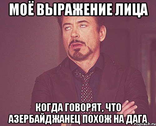 моё выражение лица когда говорят, что азербайджанец похож на дага, Мем твое выражение лица