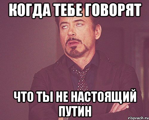 когда тебе говорят что ты не настоящий путин, Мем твое выражение лица