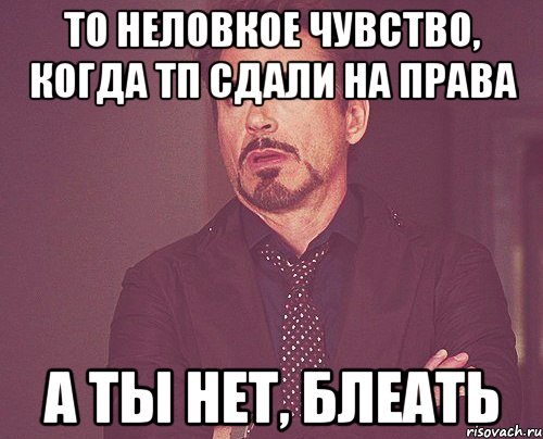 то неловкое чувство, когда тп сдали на права а ты нет, блеать, Мем твое выражение лица