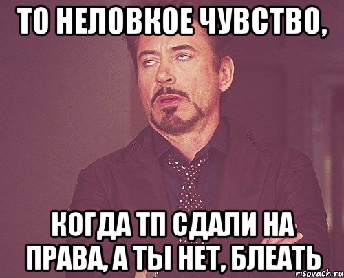 то неловкое чувство, когда тп сдали на права, а ты нет, блеать, Мем твое выражение лица