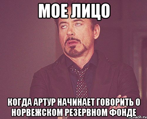 мое лицо когда артур начинает говорить о норвежском резервном фонде, Мем твое выражение лица