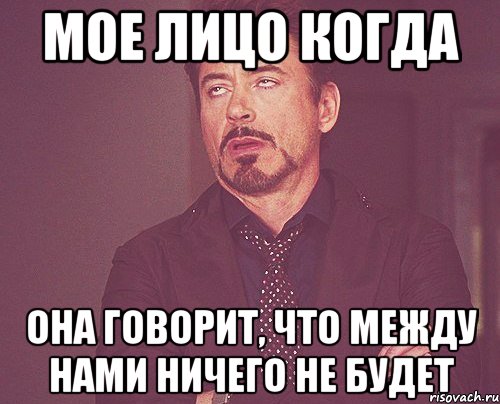 мое лицо когда она говорит, что между нами ничего не будет, Мем твое выражение лица