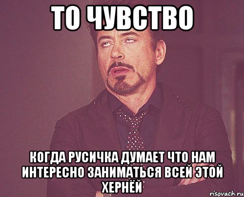 то чувство когда русичка думает что нам интересно заниматься всей этой хернёй, Мем твое выражение лица