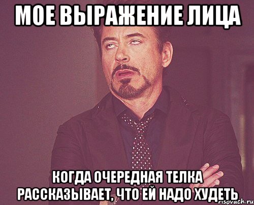 мое выражение лица когда очередная телка рассказывает, что ей надо худеть, Мем твое выражение лица