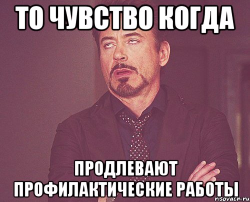 то чувство когда продлевают профилактические работы, Мем твое выражение лица