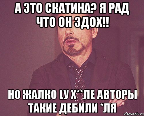 а это скатина? я рад что он здох!! но жалко lу х**ле авторы такие дебили *ля, Мем твое выражение лица