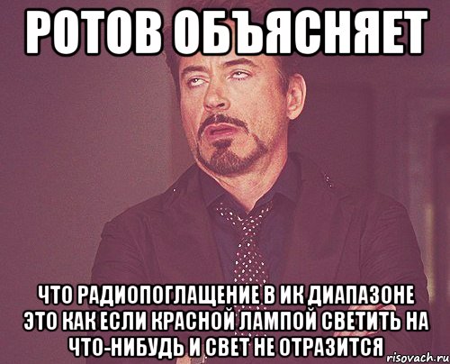 ротов объясняет что радиопоглащение в ик диапазоне это как если красной лампой светить на что-нибудь и свет не отразится, Мем твое выражение лица