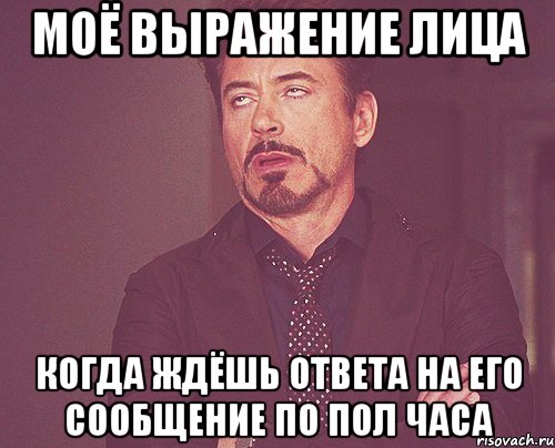 моё выражение лица когда ждёшь ответа на его сообщение по пол часа, Мем твое выражение лица