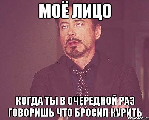 моё лицо когда ты в очередной раз говоришь что бросил курить, Мем твое выражение лица