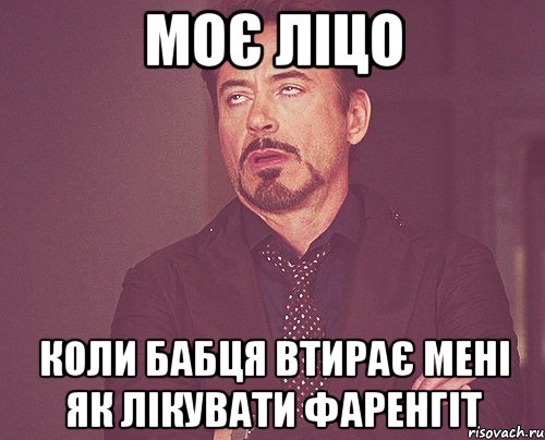 моє ліцо коли бабця втирає мені як лікувати фаренгіт, Мем твое выражение лица