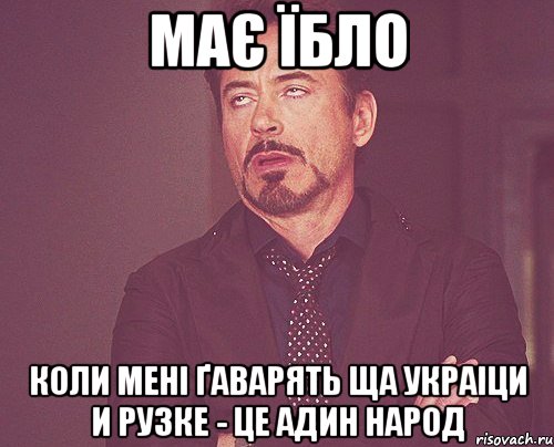 має їбло коли менi ґаварять ща украiци и рузке - це адин народ, Мем твое выражение лица