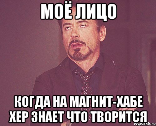 моё лицо когда на магнит-хабе хер знает что творится, Мем твое выражение лица