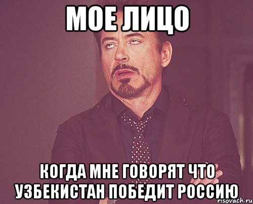 мое лицо когда мне говорят что узбекистан победит россию, Мем твое выражение лица