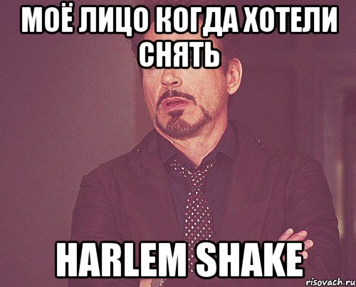 моё лицо когда хотели снять harlem shake, Мем твое выражение лица