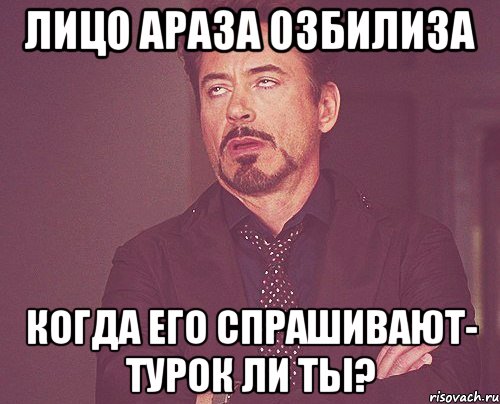 лицо араза озбилиза когда его спрашивают- турок ли ты?, Мем твое выражение лица