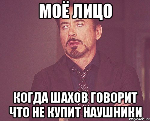 моё лицо когда шахов говорит что не купит наушники, Мем твое выражение лица