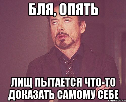 бля, опять лищ пытается что-то доказать самому себе, Мем твое выражение лица