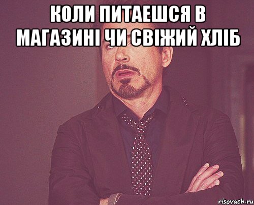 коли питаешся в магазині чи свіжий хліб , Мем твое выражение лица