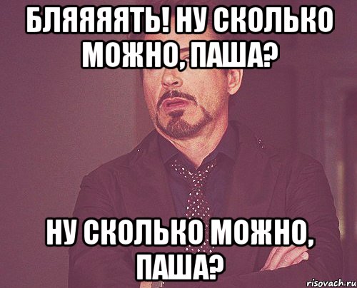 бляяяять! ну сколько можно, паша? ну сколько можно, паша?, Мем твое выражение лица