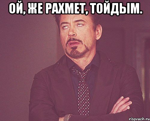 ой, же рахмет, тойдым. , Мем твое выражение лица