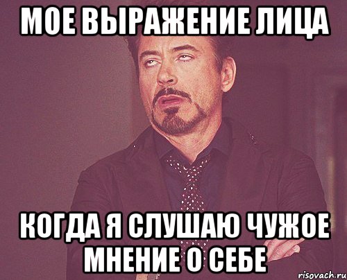 мое выражение лица когда я слушаю чужое мнение о себе, Мем твое выражение лица