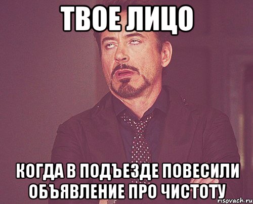 твое лицо когда в подъезде повесили объявление про чистоту, Мем твое выражение лица