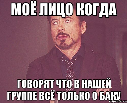 моё лицо когда говорят что в нашей группе всё только о баку, Мем твое выражение лица