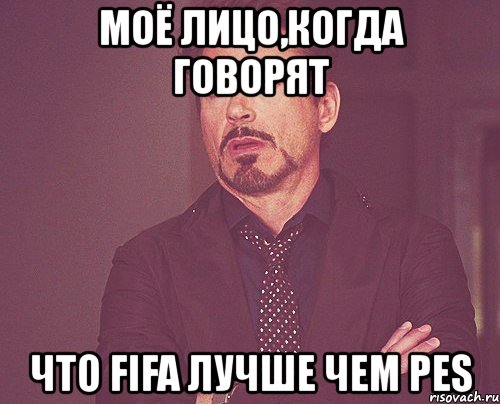 моё лицо,когда говорят что fifa лучше чем pes, Мем твое выражение лица