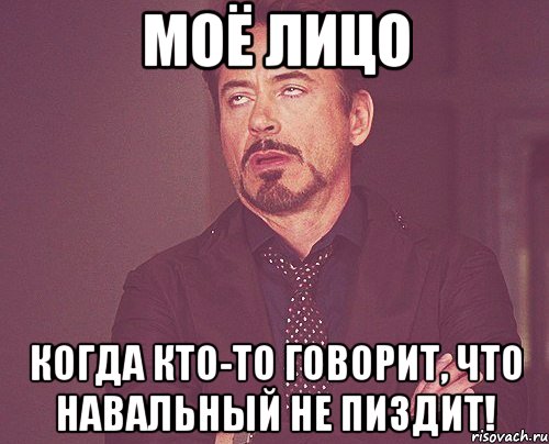 моё лицо когда кто-то говорит, что навальный не пиздит!, Мем твое выражение лица