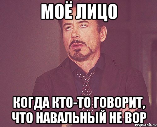 моё лицо когда кто-то говорит, что навальный не вор, Мем твое выражение лица