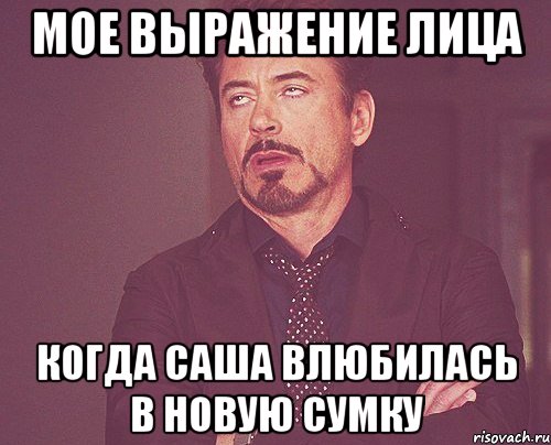 мое выражение лица когда саша влюбилась в новую сумку, Мем твое выражение лица