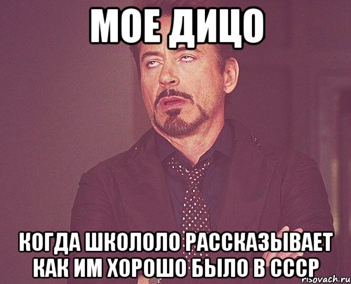 мое дицо когда школоло рассказывает как им хорошо было в ссср, Мем твое выражение лица